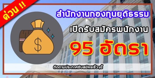 ด่วน!! สำนักงานกองทุนยุติธรรม เตรียมเปิดรับสมัครสอบเพื่อเลือกสรรเป็นพนักงานกองทุนยุติธรรม จำนวน 95 อัตรา